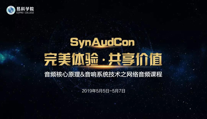 SynAudCon音频核心原理& 音响系统技术课程