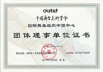 中国舞台美术学会国际舞美组织中国中心团体理事单位