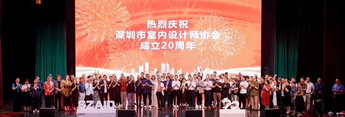 深圳市室内设计师协会(SZAID)二十周年庆典